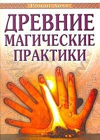 Древние магические практики (Paperback)