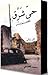 حىّ شَرْق " للكائناتِ مَجازاتٌ أُخَر " "  لوقتٍ أطول سأظلُّ مُترعاً هكذا بدَهْسِ العابرين " .  نَصّ روائى