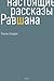 Настоящие рассказы Равшана