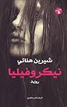 نيكروفيليا by شيرين هنائي