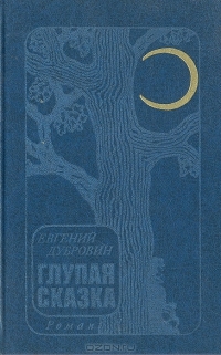 Глупая сказка