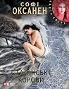 Сталінські корови