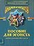 Пособие для эгоиста. Как быть полезным себе и другим