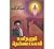 Manithanum Deivamagalam