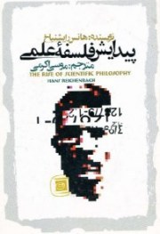 پیدایش فلسفه علمی