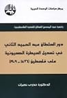 دور السلطان عبد ا...