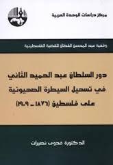 دور السلطان عبد الحميد الثاني في تسهيل السيطرة الصهيونية على فلسطين (1876-1909)