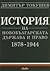 История на новобългарската ...