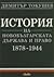 История на новобългарската държава и право 1878-1944
