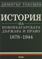 История на новобългарската държава и право 1878-1944