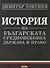 История на българската сред...