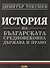 История на българската средновековна държава и право
