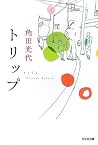 トリップ [Trip]