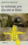 Το καλοκαίρι μου έξω από το Θόλο by Δημήτρης Βανέλλης