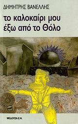 Το καλοκαίρι μου έξω από το Θόλο (Paperback)