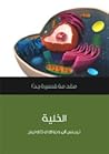 الخلية: مقدمة قصي...
