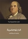 الدبلوماسية: مقدم...
