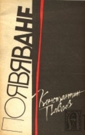Появяване (Paperback)