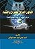 القانون الدولي للطيران والفضاء: مراحل التطوير التاريخية والقضايا المعاصرة