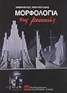 Μορφολογία της Μουσικής by Αμάραντος Αμαραντίδης