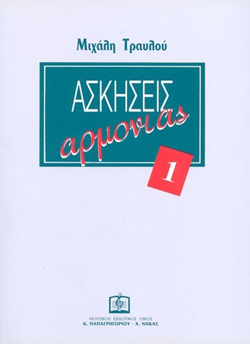 Ασκήσεις Αρμονίας (Τεύχος 1)