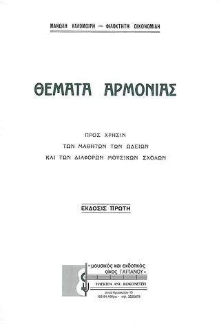Θέματα Αρμονίας (Unknown Binding)
