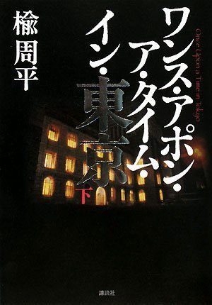 Wansu Apon A Taimu In Tōkyō =Once Upon A Time In Tokyo
