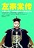 左宗棠传 (Chinese Edition)