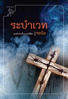 ระบำเวท  (อาคม, #2)