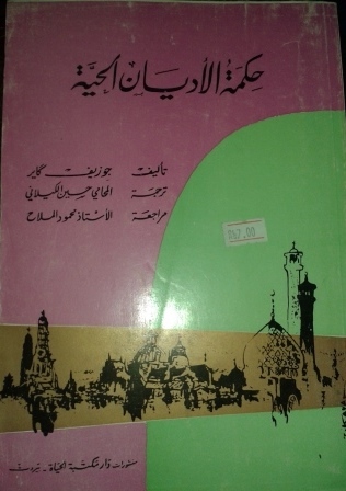 حكمة الأديان الحية (Paperback)