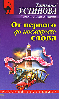 От первого до последнего слова (Paperback)