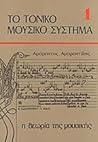 Το Τονικό Μουσικό Σύστημα - Η Θεωρία της Μουσικής