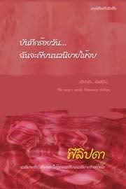 บันทึกร้อยวัน...ฉันจะเขียนนวนิยายให้จบ (Paperback)