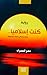 كنت إسلاميا..عندما يتماهى الخيال مع الواقع by عمر العمري