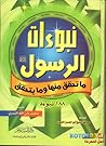 نبوءات الرسول ما ...