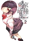 東京喰種トーキョーグール 2 (Tokyo Ghoul, #2)