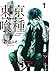 東京喰種トーキョーグール 1 (Tokyo Ghoul...