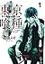 東京喰種トーキョーグール 1 (Tokyo Ghoul, #1)