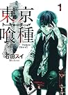 東京喰種トーキョーグール 1 by 石田スイ