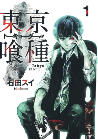 東京喰種トーキョーグール 1 (Tokyo Ghoul, #1)