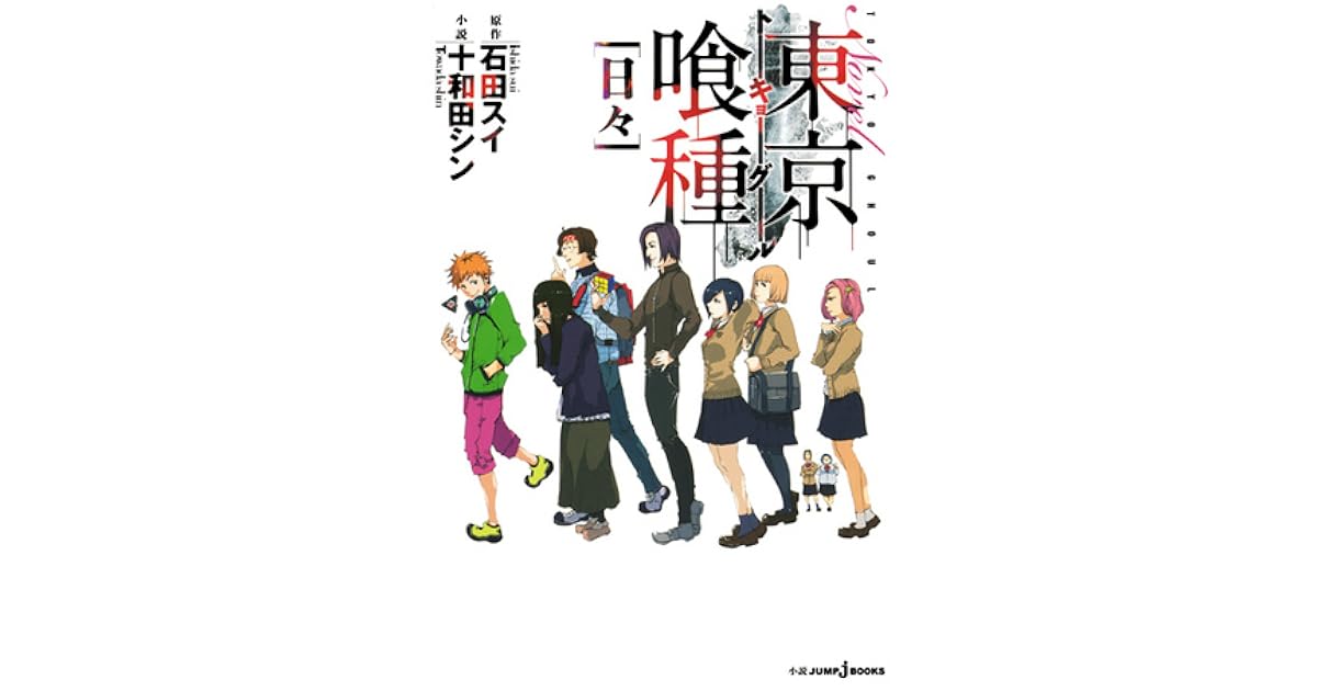 東京喰種 トーキョーグール 日々 Tokyo Guru Hibi By Shin Towada