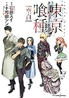 東京喰種―トーキョーグール― [空...