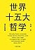 世界十五大哲学 (PHP文庫) (Japanese Edition)