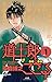 道士郎でござる（１） (少年サンデーコミックス)