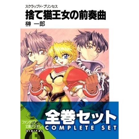 全巻セット スクラップド プリンセス サプリメント 全18巻セット 豪華特典版 By 榊 一郎