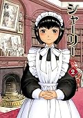 シャーリー 2 [Shirley 2]