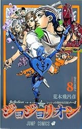 ジョジョの奇妙な冒険 Part8 ジョジョリオン 8 [Jojo no Kimyō na