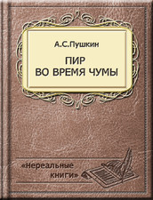 Пир во время чумы (Unknown Binding)