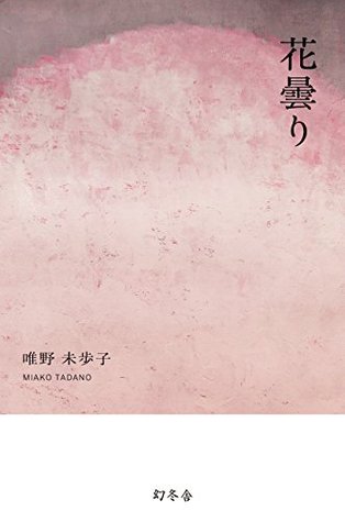 花曇り 青きを踏む 花曇り その他の短篇 より By 唯野 未歩子