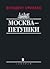 Москва — Петушки by Venedikt Erofeev